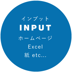 インプット ホームページ Excel 紙 etc...